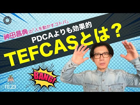 PDCAよりも効果的 TEFCASとは？ 神田昌典の『人を動かすコトバ』 #神田昌典