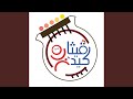 Ketaby ترنيمة كتابى جواه حكايات Ketaby ترنيمة كتابى جواه حكايات