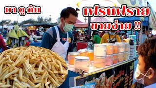 มาดูกัน!! เฟรนฟรายทอด ของกินเล่น อร่อย ขายง่าย ขายดี!! Thai Street Food.