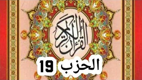 سورة الأنفال الحزب 19 " و اعلموا أنما غنتم من شيء.." ورش