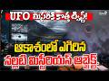 Dark Object Mystery : ఆకాశంలో ఎగిరిన నల్లటి మిస్టీరియస్ ఆబ్జెక్ట్.. UFO మిస్టరీకి కొత్త ట్విస్ట్