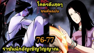 เนโครแมนเซอร์ ราชันนักอัญเชิญวิญญาณ 76-77 #มังงะพระเอกเทพ #มังงะจีน พากย์มังงะพระเอกเก่งมาก มังงะ