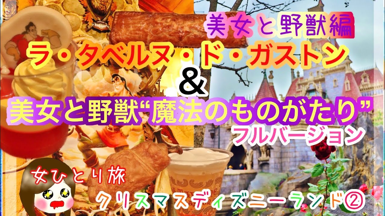 女ひとり旅 クリスマスディズニーランド ラ タベルヌ ド ガストン 美女と野獣 魔法のものがたり ディズニーランドグルメ 食べ歩き 美女と野獣フルバージョン Youtube