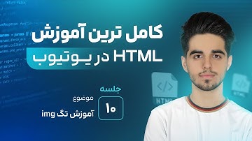 آموزش HTML: استفاده از تگ img و نمایش تصاویر در HTML