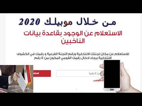 الاستعلام عن لجنتك الانتخابيه 2020من خلال موبيلك فقط
