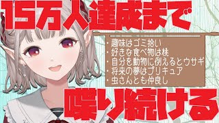 【感動】15万人達成の瞬間をwith you【にじさんじ/える】【雑談】