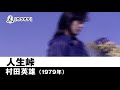 【カラオケ】人生峠 - 村田英雄【1979年】