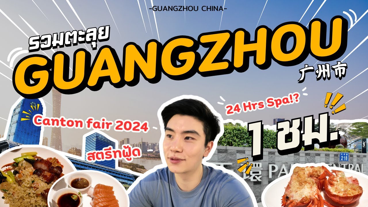 รวมตะลุย Guangzhou ! สตรีทฟู้ด, Canton fair 2024 และ สปา 24 ชม.!! 💕