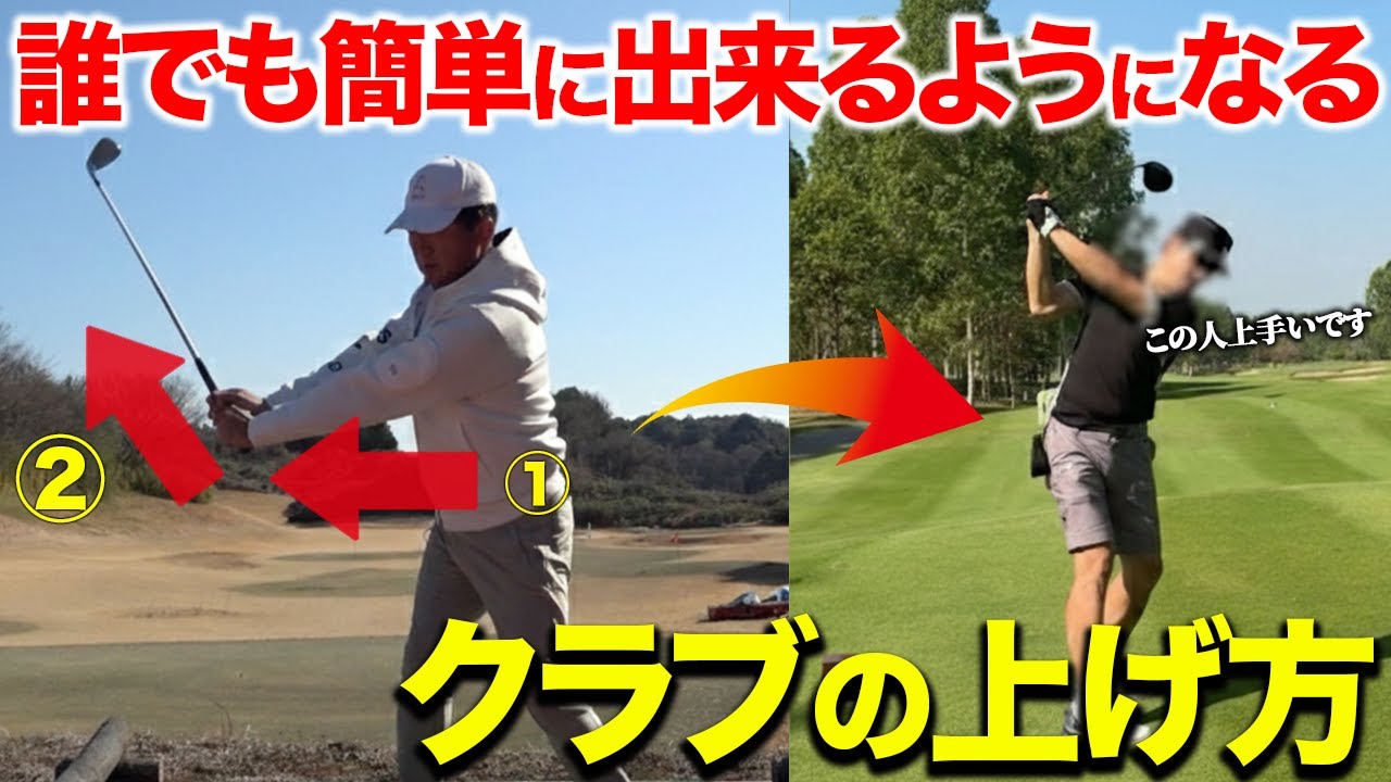 ゴルファーなら絶対知って欲しい！ゴルフが上手い人でも陥るテイクバックの罠【ゴルフレッスン】