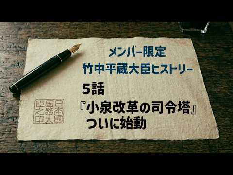 【メンバー限定】竹中平蔵大臣ヒストリー５話「『改革の司令塔』ついに始動」
