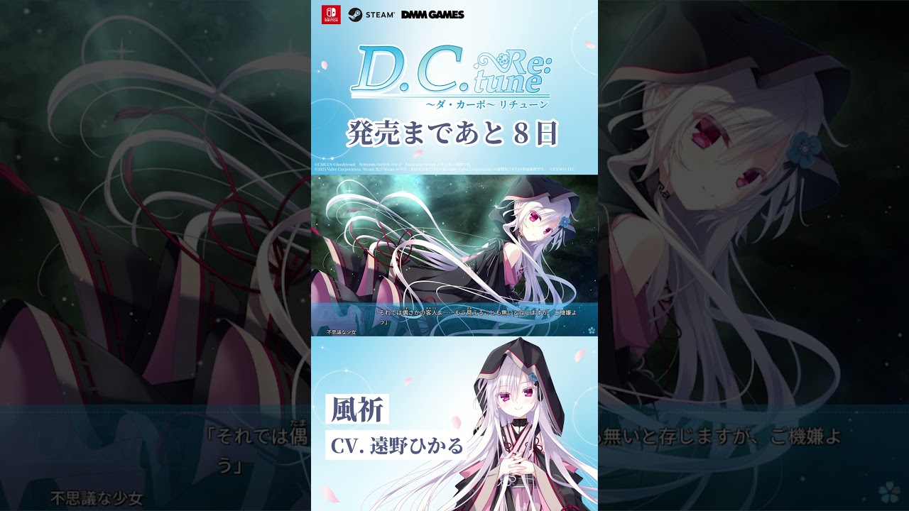 ヒロイン紹介】風祈(CV. 遠野ひかる)【D.C. Re:tune ～ダ・カーポ 