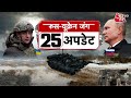 Russia Ukraine War | रूस यूक्रेन जंग 25 अपडेट |25 Update |Latest News | Putin | Volodymyr Zelenskyy