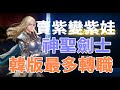 【天堂M 】賣2紫變紫娃神聖劍士 2紫技400萬名譽幣   便宜賣 ~~韓版百大30位以上