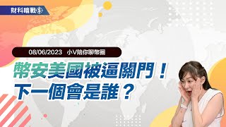 《小V陪你聊幣圈》國語版 08/06/2023  幣安美國被逼關門！下一個會是誰？ （按CC看中文字幕）