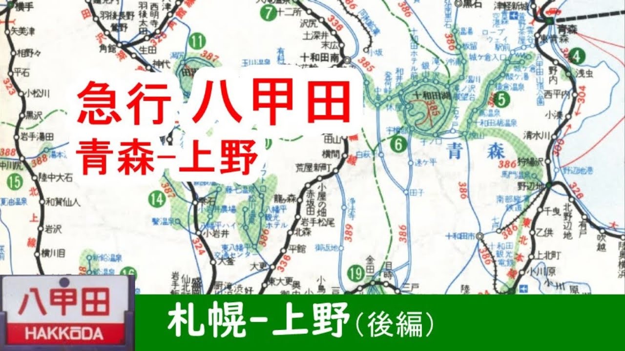 札幌―上野【後編】急行八甲田