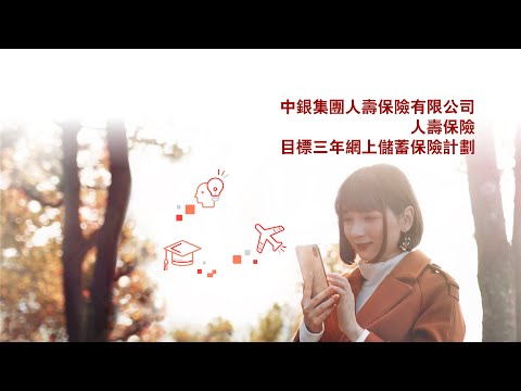 中銀人壽目標三年網上儲蓄保險計劃 (中文字幕)