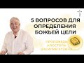 5 вопросов для определения Божьей цели - 3 часть (Божья цель для тебя)