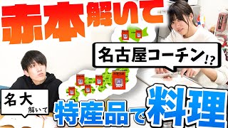 【神回】旧帝大理系が赤本解きながら地理も学べて料理も出来る神ゲーに挑戦した結果激ウマ料理が