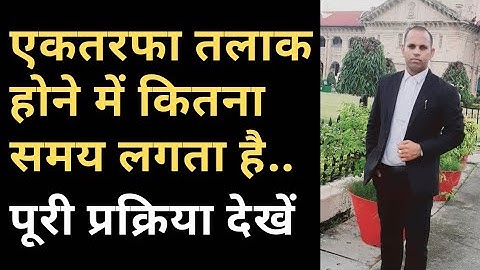 एकतरफा डाइवोर्स  लेने में कितना समय लगता है || Ex-Party #Divorce ||