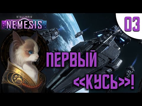 03 Первый кусь в Stellaris Nemesis прохождение на русском