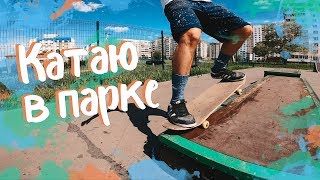 СКЕЙТ ВЛОГ #8: ОСВАИВАЮ ПАРК || valeriydeyev