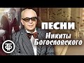 Песни композитора Никиты Богословского. Эстрада 1940-80-х