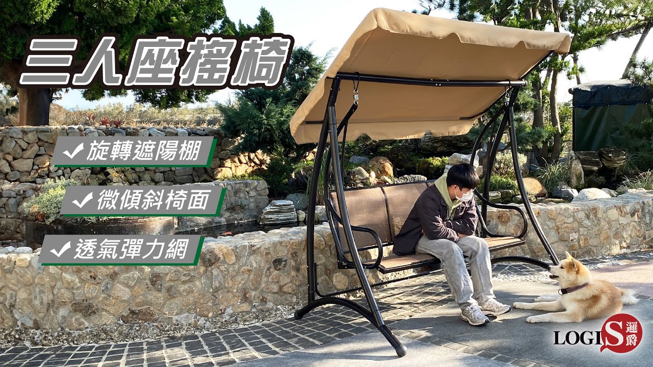 LOGIS 三人座搖椅、秋千、吊椅(HC A2506)