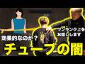 【ローテーターカフ】肩のインナーマッスル?腱板チューブトレーニングの闇暴いてみた!!