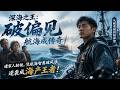 🔥最新漫剧《深海之王：破偏见航海成传奇》遭家庭轻视，凭航海本领破风浪逆袭成海产王者！#ai漫劇 #最新剧场 zuixin