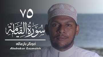 ٧٥ | سورة القيامة | أبوبكر بازماله