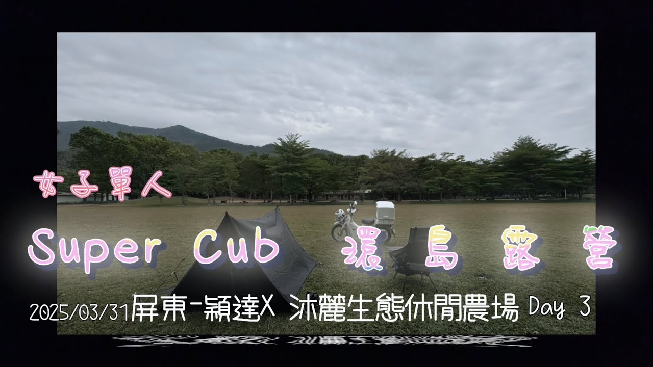 157【1778一起騎吧】2025/03/31 - 女子單人露營 Super Cub機車環島露營之旅《屏東萬巒-穎達X 沐麓生態休閒農場》 - Day 3