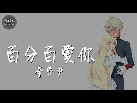 李夢尹 - 百分百愛你「一路有你同行，就是最美風景」動態歌詞版