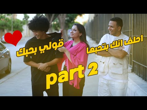 سلوي الاستبن في حياه محمد احلف انك بتحبها
