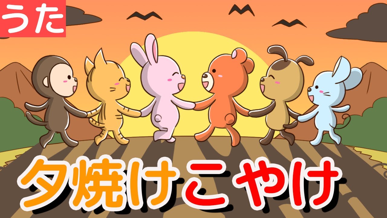 任天堂 - 夕焼小焼 任天堂 - 夕焼小焼 夕焼け小焼けで日が暮れて【Japanese Song: the