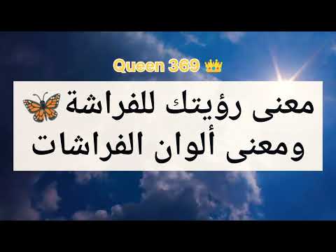 معنى و سر رؤيتك للفراشة معنى ألوان الفراشات رسائل الكون وبشائر السماء علم الطاقه