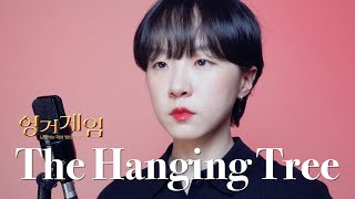 🪶The Hanging Tree (The Hunger Games OST) | Cha Dabin cover