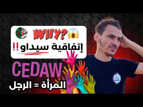 لماذا وافقت الجزائر على إتفاقية سيداو لتحرير المرأة وماعلاقتها بزيادة الطلاق