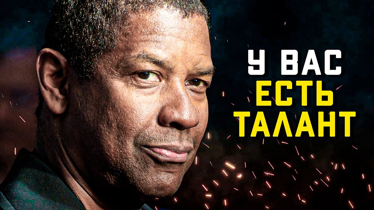 У каждого человека есть подготовка и талант, чтобы достичь успеха ...