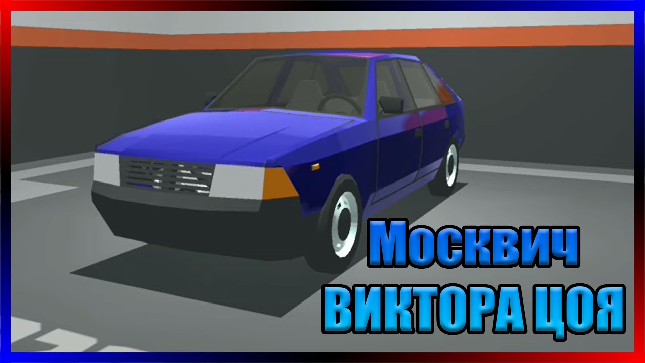 Делаю МОСКВИЧ ВИКТОРА ЦОЯ! Ретро-гараж #46 - YouTube