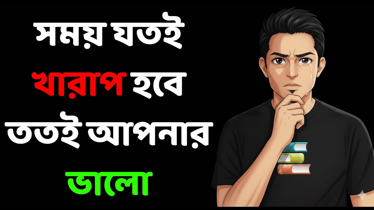 খারাপ সময় আসে কেন জানেন - Heart Touching Motivational Video