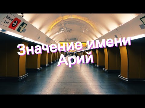 Значение имени Арий. Толкование, судьба, характер