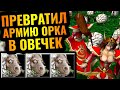 МАССОВЫЙ ПОЛИМОРФ: Альянс придумал НОВУЮ СТРАТЕГИЮ в Warcraft 3 Reforged