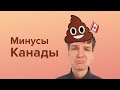 Минусы Канады. Почему я уезжаю. Взгляд программиста.