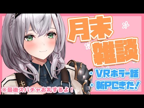 【月末雑談】VRホラーのお話や新PC届いたお話🌸最後スパチャお礼します！【白銀ノエル/ホロライブ】