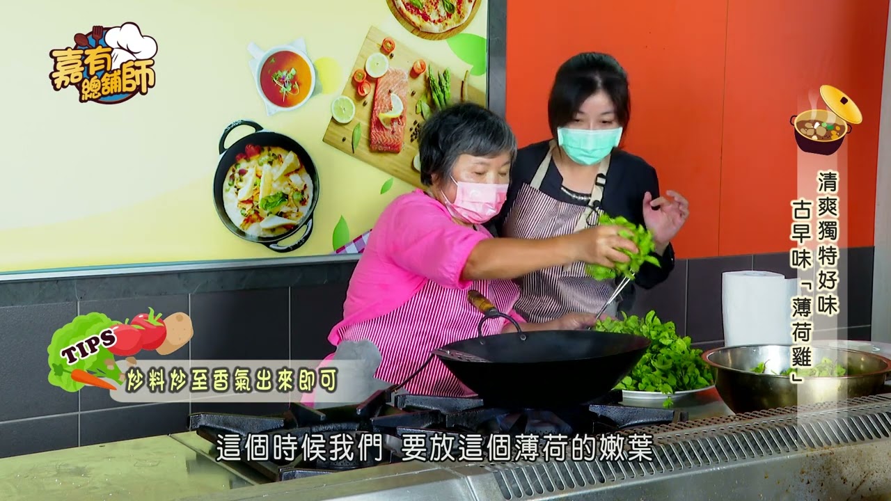 嘉有總鋪師22-清爽獨特好味  古早味「薄荷雞」