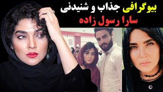 بیوگرافی جذاب و شنیدنی سارا رسول زاده + علت عدم حضور در نجلا 2