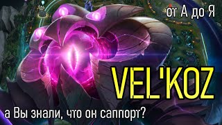 ВЕЛ'КОЗ САППОРТ | A to Z Challenge | СОБИРАЕМ АП | VEL'KOZ GAMEPLAY | League of Legends