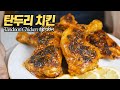 탄두리 치킨 : 프라이팬만으로 천국의 맛 쌉가능!!! (Homemade Tandoori Chicken)