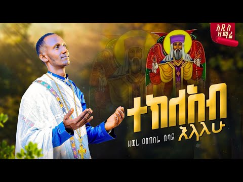 አዲስ ዝማሬ ተክለአብ እላለሁ ዘማሪ የአብስራ ሲሳይ Tekleab Elalew Bemaryamamare21