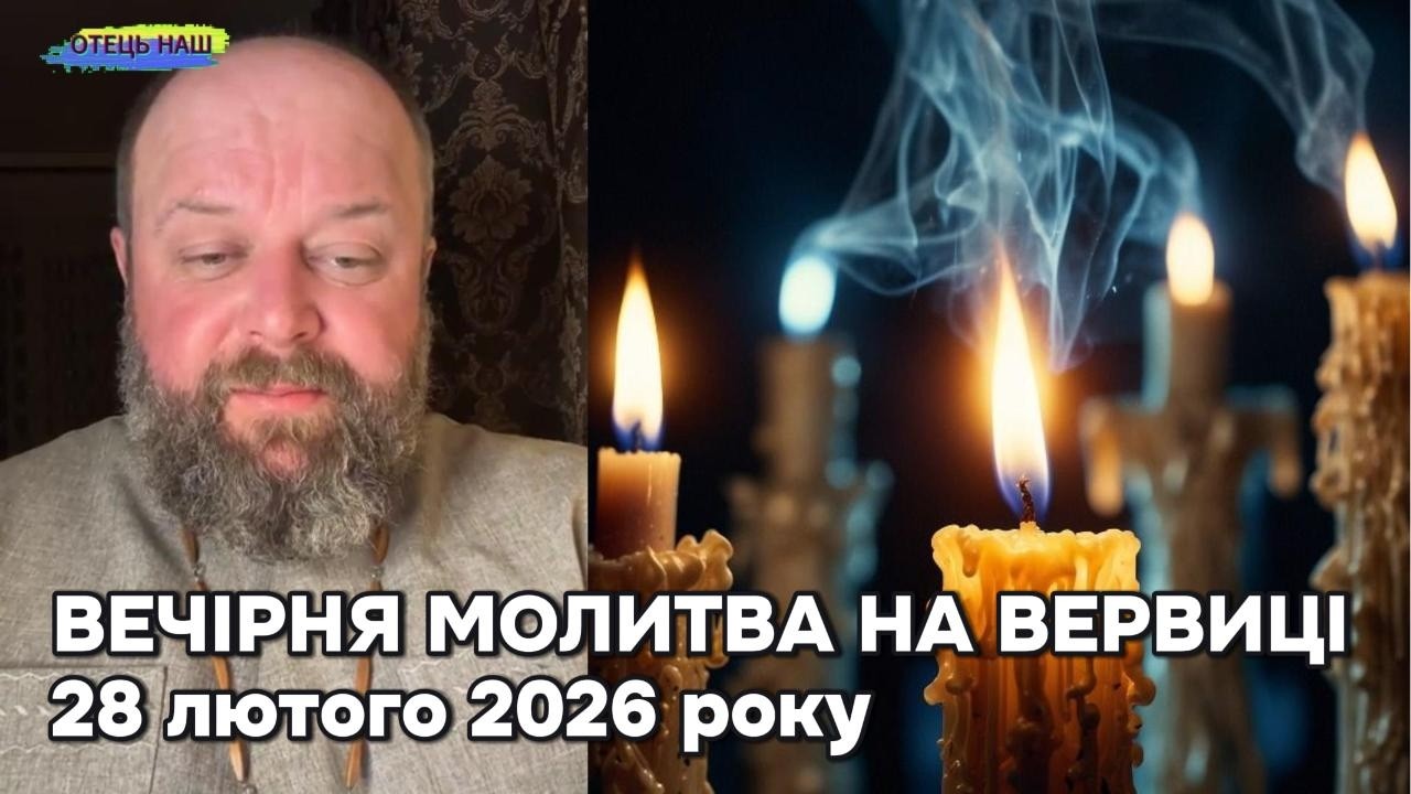 Отець Ігор Третяк 28 лютого 2026 - Вечірня молитва на вервиці.